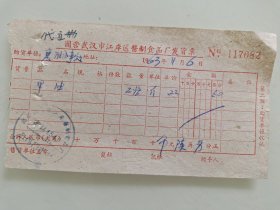 国营武汉市江岸区酱制食品厂发货票