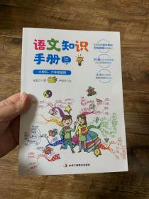 【特价】语文知识手册3（全国小学5、6年级适用，内含高清彩色思维导图，基础知识快速检索，快速掌握阅读技巧，轻松突破小升初。）