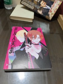 非友人关系