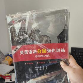 黑皮英语系列：高考英语完形填空分层强化训练