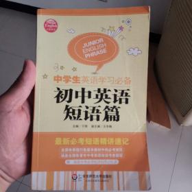 大夏英语·中学生英语学习必备．初中英语短语篇