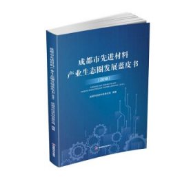 成都市先进材料产业生态圈发展蓝皮书（2019）