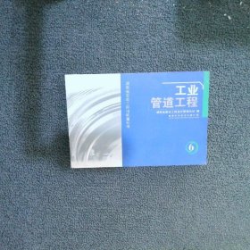 湖南省安装工程消耗量标准 工业管道工程6