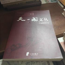 天一阁文丛.第四辑.中外藏书文化国际学术研讨会专辑