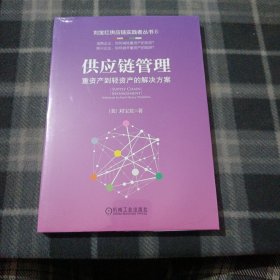 供应链管理：重资产到轻资产的解决方案