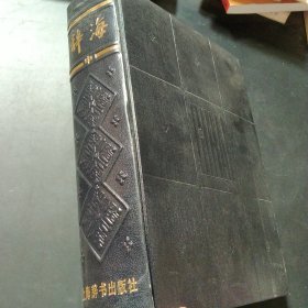 辞海中册1979