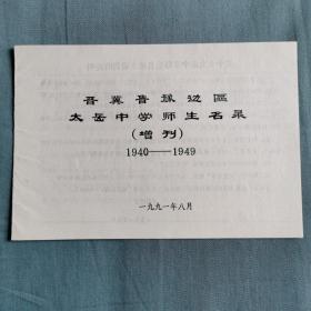 晋冀鲁豫边区太岳中学师生名录1940-1949