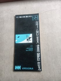 上海戏剧节1981年舞台美术展览