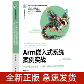 ARM嵌入式系统案例实战——手把手教你掌握STM32F103微控制器项目开发