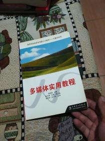 多媒体实用教程(含盘)