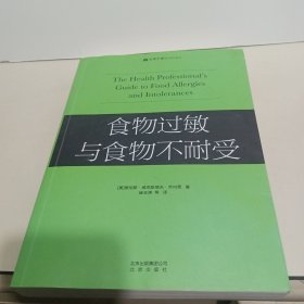 食物过敏与食物不耐受