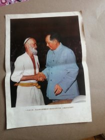 8开宣传画：1958年毛主席和新疆维吾尔族老贫农库尔班吐鲁木亲切握手