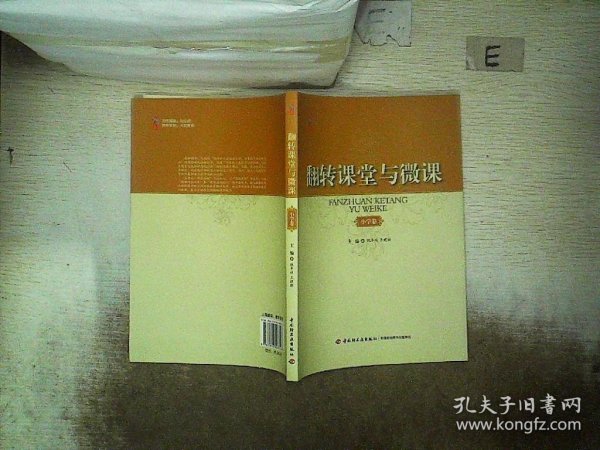 桃李书系·翻转课堂与微课：小学卷