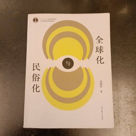 全球化与民俗化/“十二五”普通高等教育本科国家级规划教材 内有少量勾划 (前屋70G)