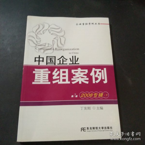 中国企业重组案例7（2008专辑）（下）