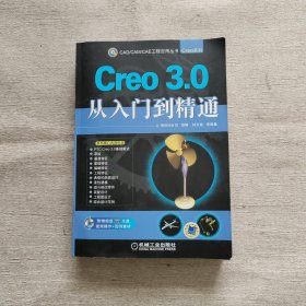 CAD/CAM/CAE工程应用丛书：Creo 3.0从入门到精通（附光盘）