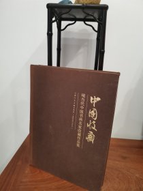 现当代中国书画名家收藏作品集