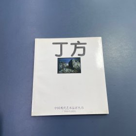 丁方