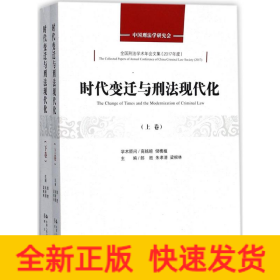 時(shí)代變遷與刑法現(xiàn)代化