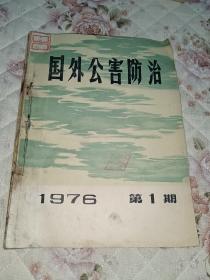 公害防治1976年1-3期合订