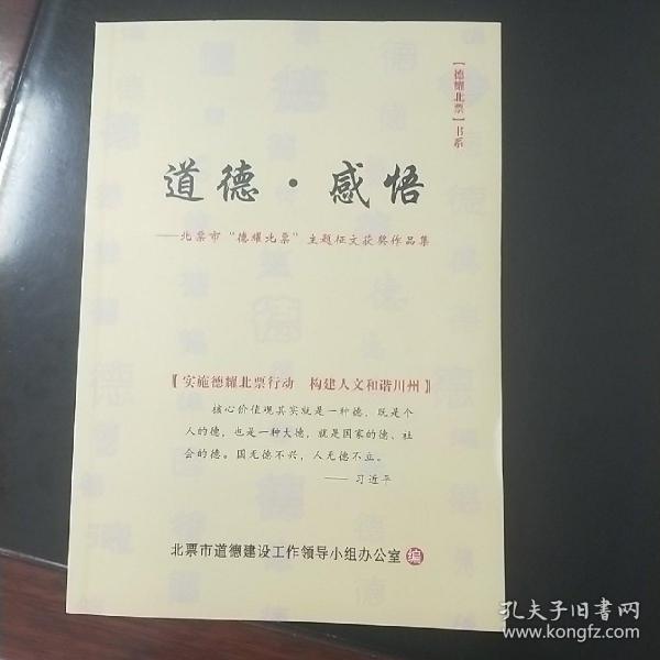 《道德.感悟》，北票市“德耀北票”主题征文获奖作品集