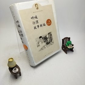 呐喊 彷徨 故事新编：鲁迅作品名家插图