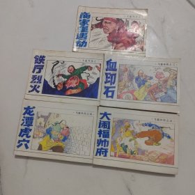 飞狐外传连环画五册合售