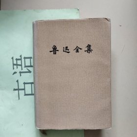 鲁迅全集14