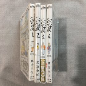 日文漫画ひらやすみ平屋小品 1-4  小学馆初版 现货可拍 真造圭吾著   4册合售