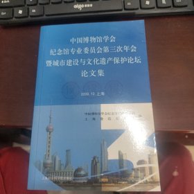 中国博物馆学会纪念馆专业委员会第三次年会暨城市建设与文化遗产保护论坛论文集