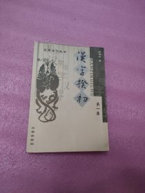 汉字揆初（第一集）