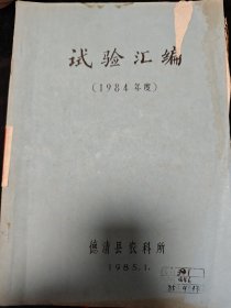 试验汇编（1984年度）