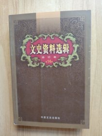 文史资料选辑：合订本:1-136辑