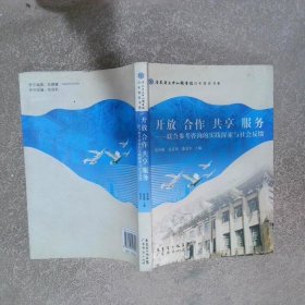 开放 合作 共享 服务 联合参考咨询的实践探索与社会反馈  莫少强 伍清霞 张喜年主编 广东经济出版社
