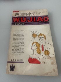 两性的冲突