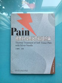 Pain银质针导热治疗软组织痛