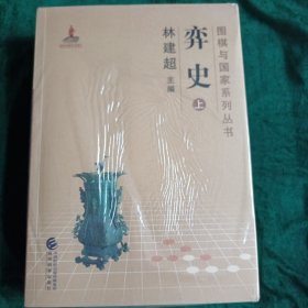 《弈史》上下册 围棋与国家系列丛书之一，全新未开封。