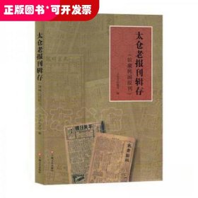 太仓老报刊辑存：馆藏民国报刊（不发当当）