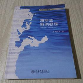 海商法系列教材：海商法案例教程