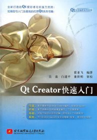 Qt应用编程系列丛书：Qt Creator快速入门