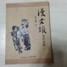 漫老头 : 李欣画集下册