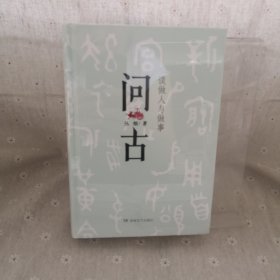 问古：谈做人与做事