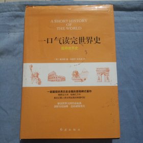 一口气读完世界史：图释世界史（精装本）