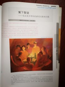 彩铜版美术插页（单张）康书增文章《也谈美术学科的研究生教育问题》附图九幅（安小博王晓玲王婧婧满盈盈马雪峰李明楼董云霞作品）