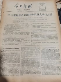 《今日新闻》【毛主席邀集各党派团体负责人举行会议；新建北京车站举行落成典礼】