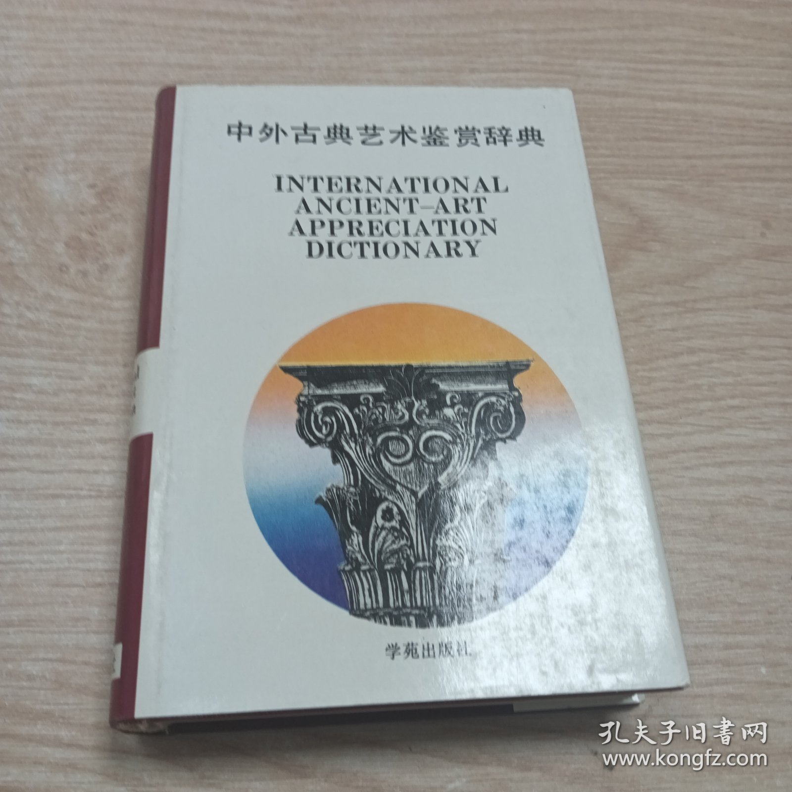 中外古典艺术鉴赏辞典