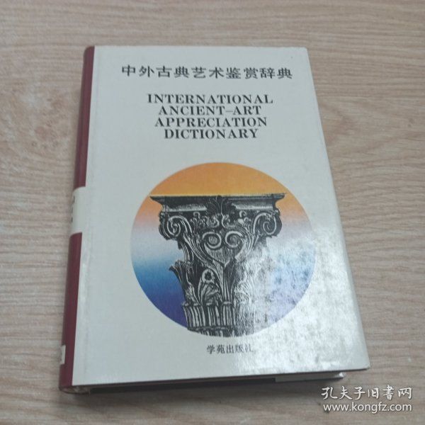 中外古典艺术鉴赏辞典
