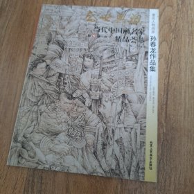 盛世典藏当代中国画名家精品荟萃：著名人物画家孙春龙作品集