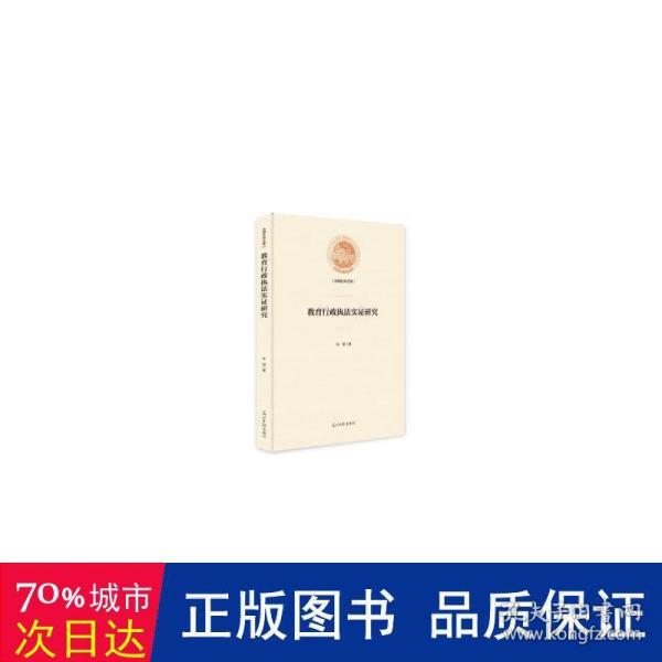 教育行政执法实证研究/光明社科文库