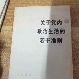 恩格斯社会主义从空想到科学的发展+中共中央关于经济体制改革的决定+中华人民共和国宪法修改草案+当前思想战线的若干问题+关于党内政治生活的若干准则+中国妇女的状况+关于人道主义和异化问题 共七册 7本合售